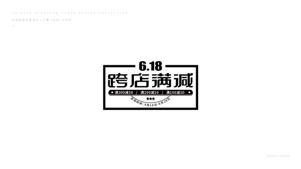 2019上半年字体小结（二）_565687