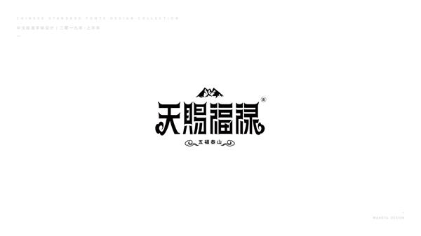 2019上半年字体小结（二）_565688