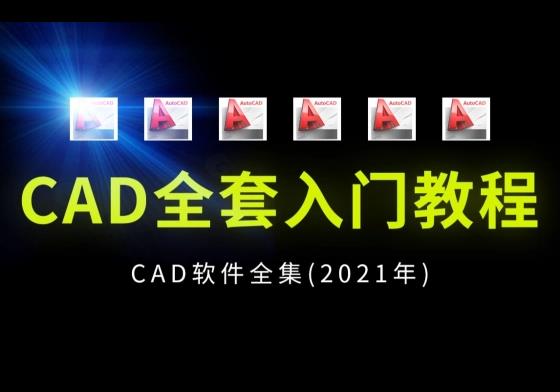 [合集]CAD 免费教学视频_3664414