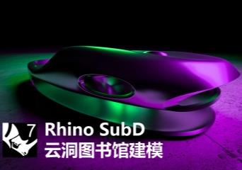 Rhino SubD 云洞图书馆建模_3574478