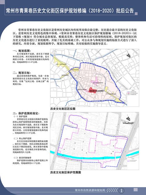 常州市青果巷历史文化街区保护规划修编（2018-2020）批后公告_3599174