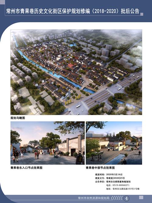 常州市青果巷历史文化街区保护规划修编（2018-2020）批后公告_3599174