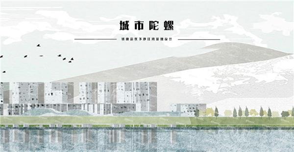 (毕业设计）钱塘新区下沙江湾景观设计——城市陀螺_3645295