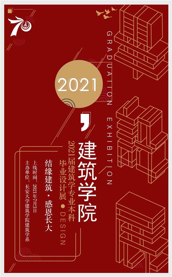 2021长安大学建筑学联合毕业设计作品_3646117