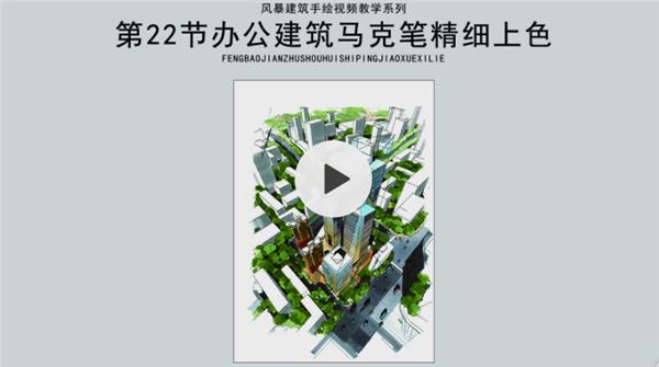 【风暴手绘】建筑手绘|办公建筑马克笔精细上色_3664690