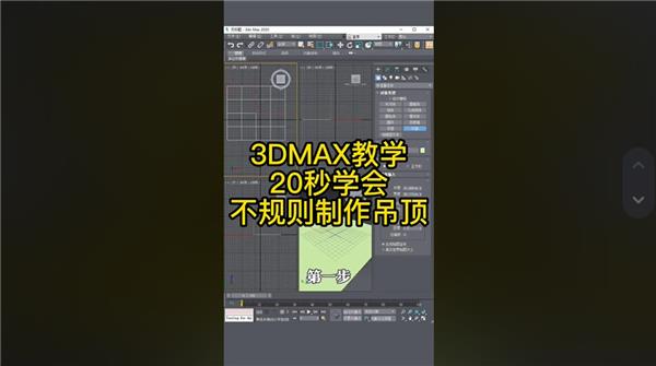 3DMAX教学，20秒学会不规则制作吊顶_3665036