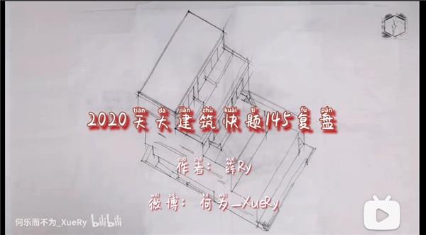 【高分展示】天津大学2020届建筑学考研快题高分示范——20年快题145（天大建筑快题史上最高分）_3668390