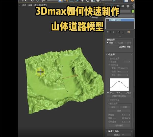 3dmax如何制作山体道路模型#3dmax课程 #3dmax免费课程 #3dmax教程 