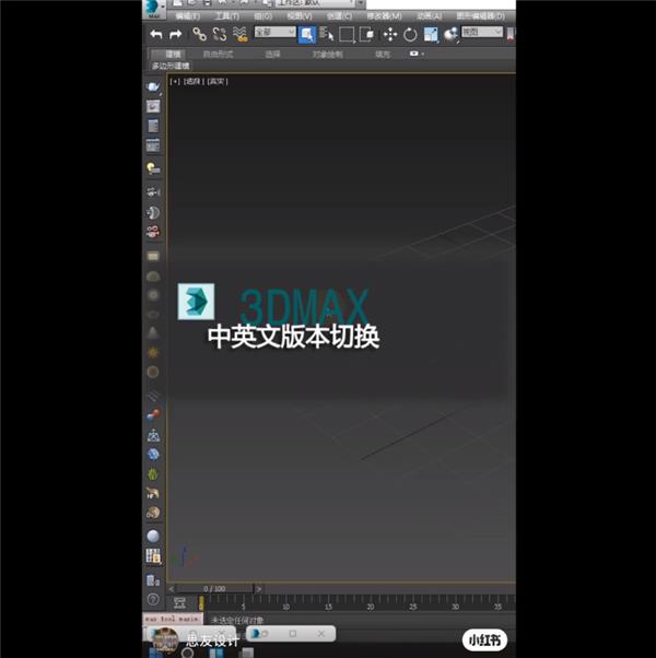 3dmax中英文版本转换_3670627