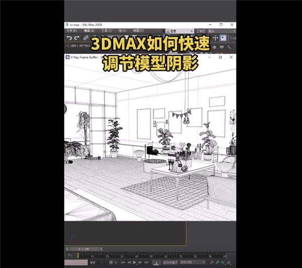 3DMAX如何快速调节模型阴影#3dmax课程 #3dmax免费课程 #3dmax教程 