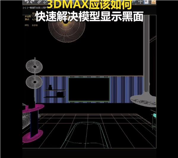 3DMAX应该如何快速解决场景显示黑面问题#3dmax课程 #3dmax免费课程 #3dmax教程 