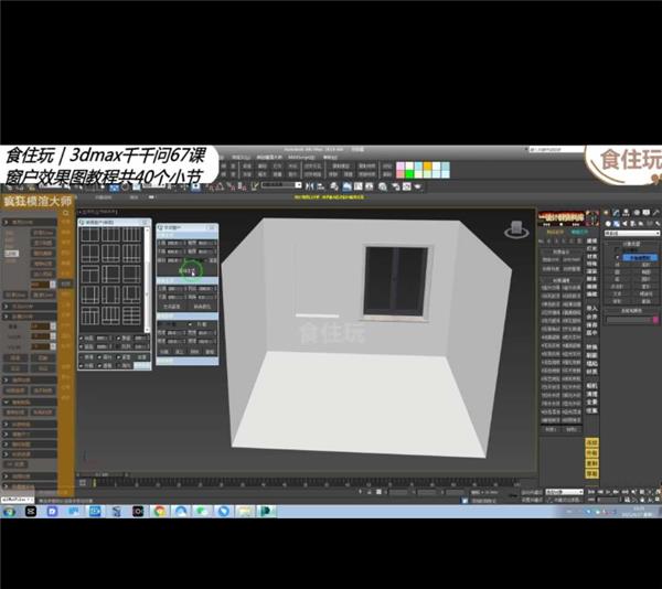 疯狂模渲大师怎么学习3d室内建模窗户的做法教程？#3dmax课程 #3dmax免费课程 #3dmax教程 