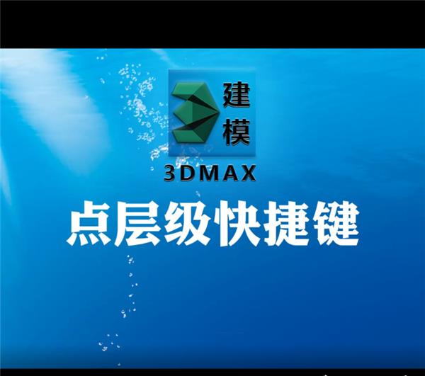 3DMAX点层级快捷键，新手必学基础知识_3670650