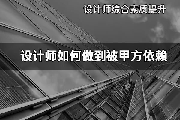 设计师怎么做到被甲方依赖#方案汇报 #设计师 #杰森说 