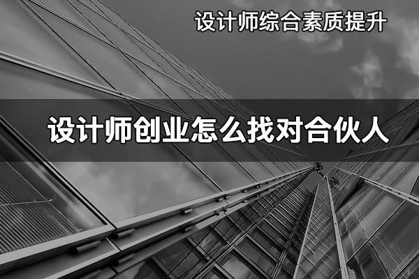 设计师创业怎么找对合伙人#方案汇报 #设计师 #杰森说 