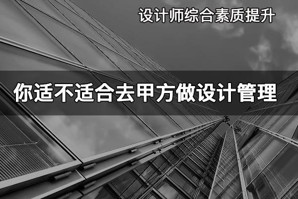 你适不适合去甲方做设计管理工作#方案汇报 #设计师 #杰森说 