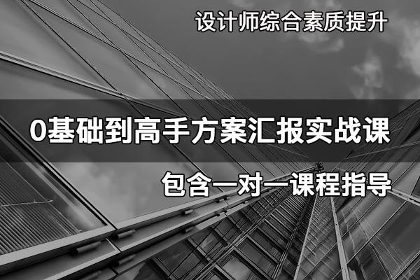 0基础到高手的方案汇报实战课#方案汇报 #设计师 #杰森说 