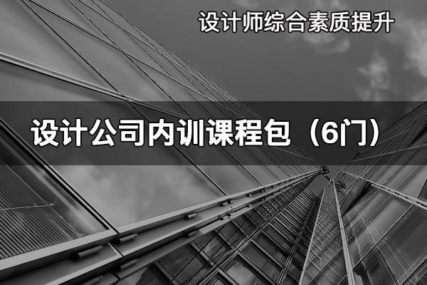 设计公司内训课程包（6门课程）#方案汇报 #设计师 #杰森说 