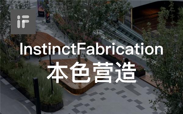 InstinctFabrication本色营造_3773293