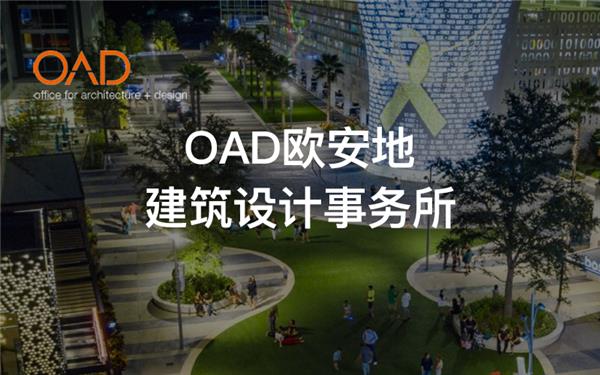 OAD欧安地建筑设计事务所_3773416