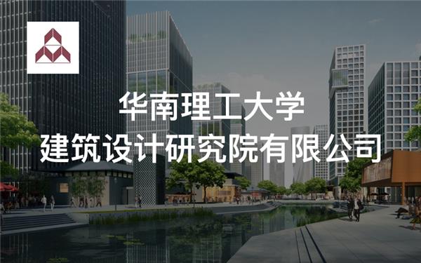 华南理工大学建筑设计研究院有限公司_3773784