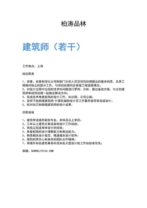 柏涛品林（上海）建筑设计咨询有限公司#招聘 