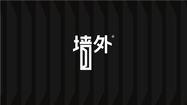 墙外 品牌设计 logo设计 设计师原创产品 设计提案_614949