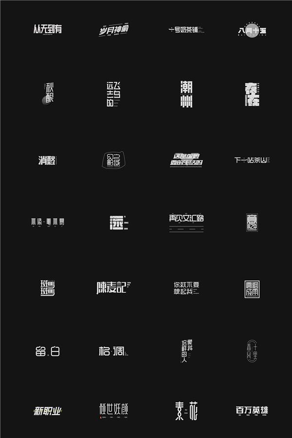 中文字体设计集合二#中文字体设计 #黑体创意 #宋体设计 