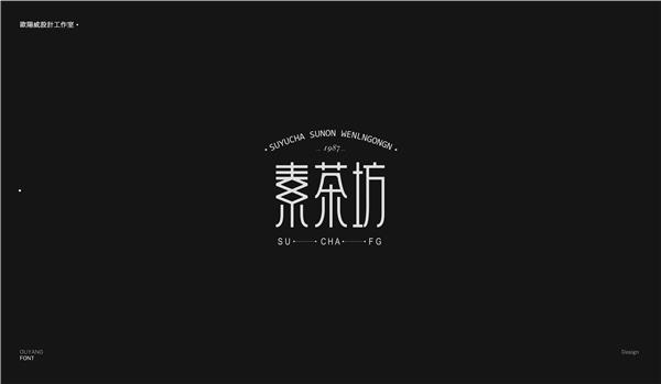 欧阳威作品集-中文字体设计_474563