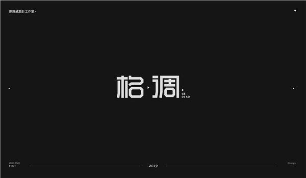 欧阳威作品集-中文字体设计三#中文字体设计 #黑体创意 #宋体设计 