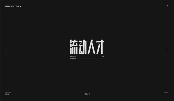 欧阳威作品集-中文字体设计四#中文字体设计 #黑体创意 #宋体设计 