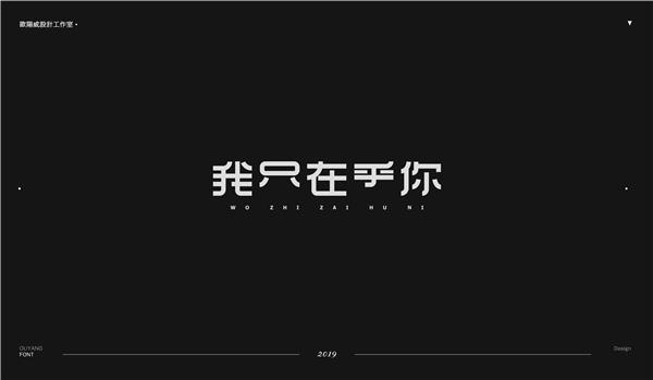 欧阳威作品集-中文字体设计五_474568