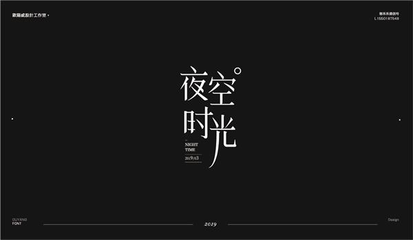 欧阳威作品集-中文字体设计七_474572