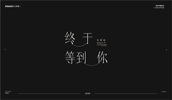 欧阳威作品集-中文字体设计七_474572