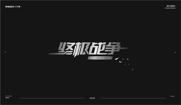 欧阳威作品集-中文字体设计九_474574