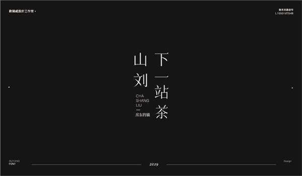 欧阳威作品集-中文字体设计九_474574