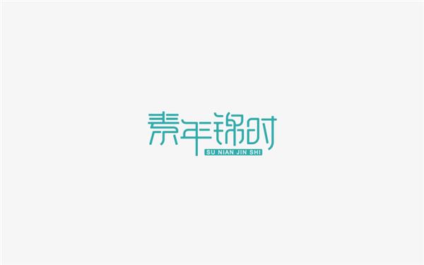 宋惜-logo设计_499036