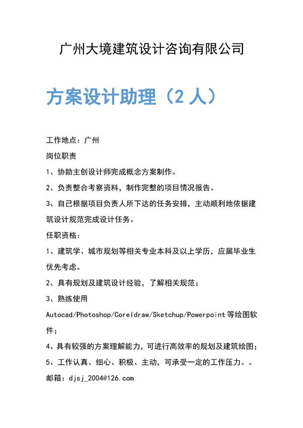 广州大境设计咨询有限公司#招聘 