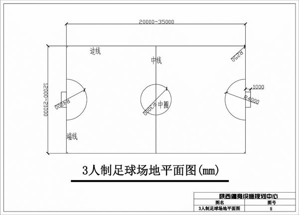 标准足球场地尺寸查询及技术要求_3706234