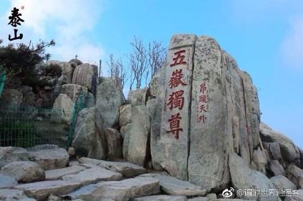 山东省泰安市五岳独尊景观石群旅游景点_664730