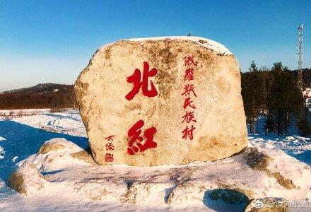 黑龙江省大兴安岭市北红村旅游景点_701500