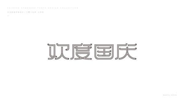 2019上半年字体小结（二）_565693