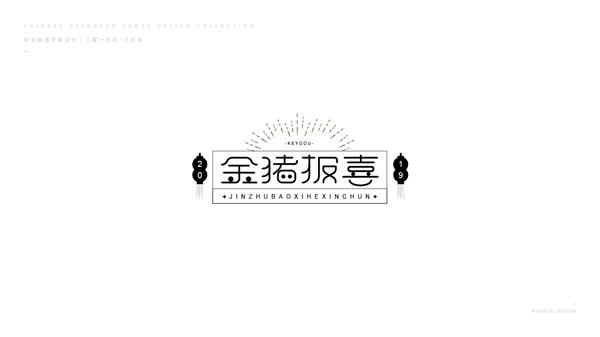 2019上半年字体小结（二）_565690