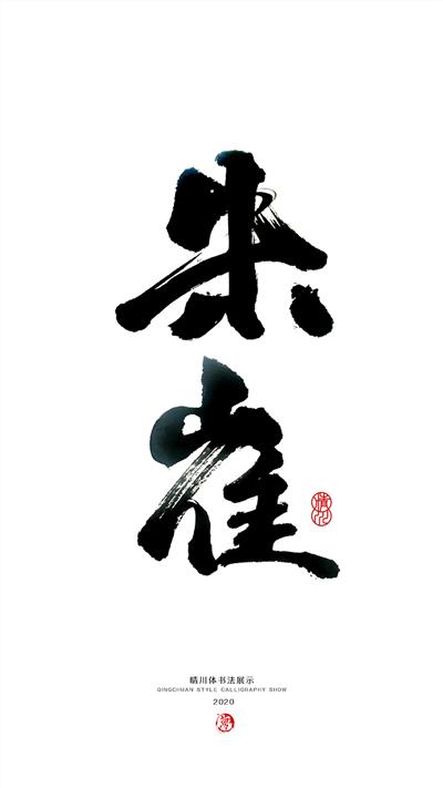 晴川造字-上古十大神兽