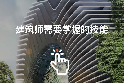 如何成为优秀的建筑师