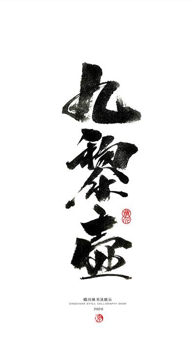 晴川造字-上古十大神兽