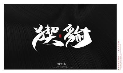 晴川造字-山海经异兽录