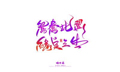 晴川造字-商业书法七夕奇妙游