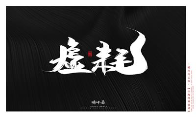 晴川造字-山海经异兽录