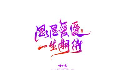 晴川造字-商业书法七夕奇妙游